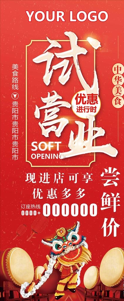 红色 试营业 海报 展架图片