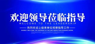 欢迎领导指导企业文化背景展板图片