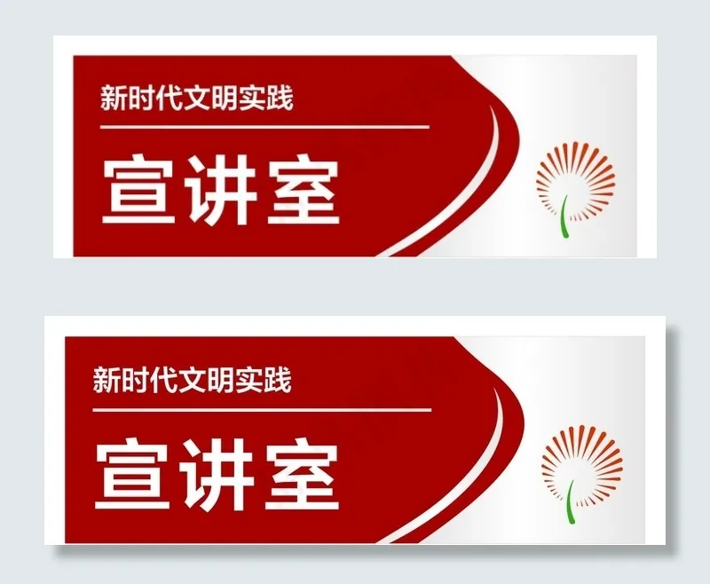新时代文明实践宣讲室科室牌图片eps,ai矢量模版下载