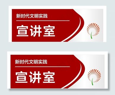 新时代文明实践宣讲室科室牌图片