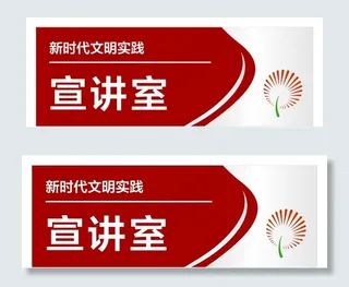 新时代文明实践宣讲室科室牌图片