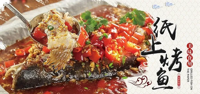 纸上烤鱼美食海报图片(2835X1418(DPI:72))psd模版下载