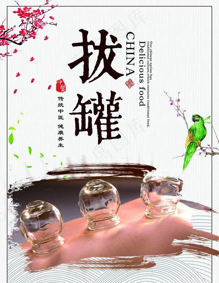 拔罐图片(3543X4724(DPI:150))psd模版下载