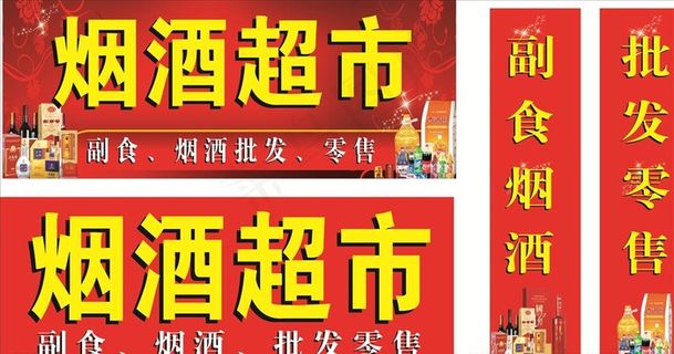 烟酒批发 烟酒超市图片