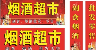 烟酒批发 烟酒超市图片