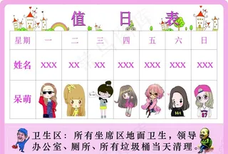 值日表图片