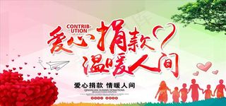 爱心捐款公益慈善活动海报图片