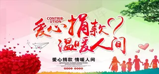 爱心捐款公益慈善活动海报图片