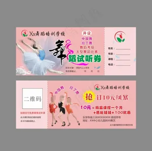 舞蹈试听卡  体验券图片