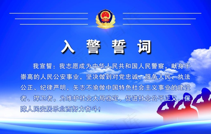 入警誓词图片(5102X3402(DPI:72))psd模版下载