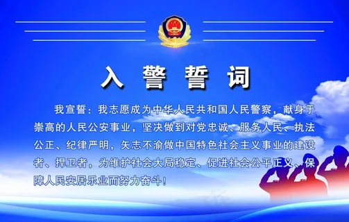 入警誓词图片