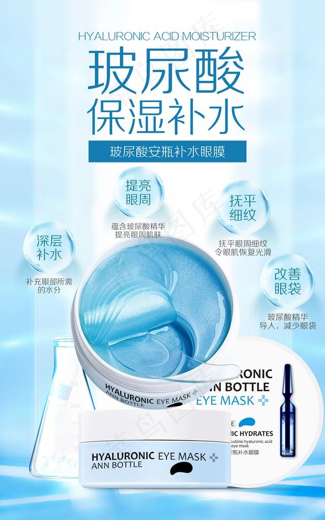 玻尿酸安瓶补水眼膜宣传广告图片psd模版下载