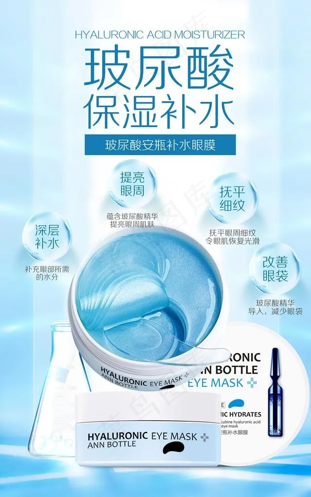 玻尿酸安瓶补水眼膜宣传广告图片psd模版下载