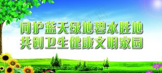 同护蓝天绿地碧水胜地 共创卫生图片