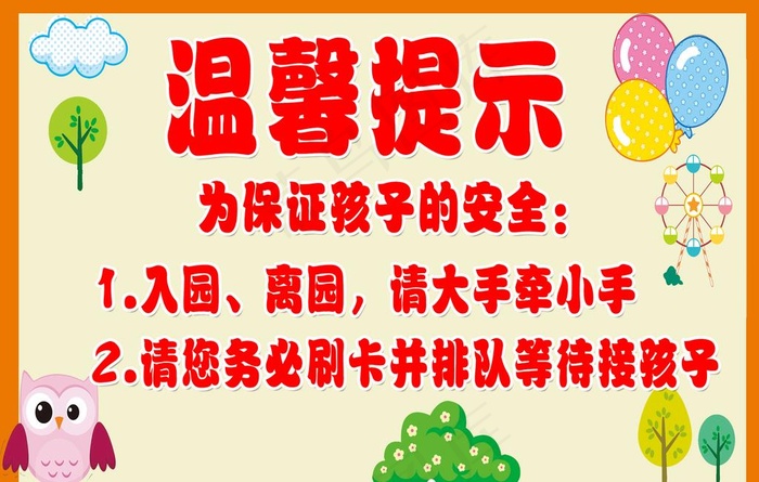 温馨提示 海报卡通图片psd模版下载