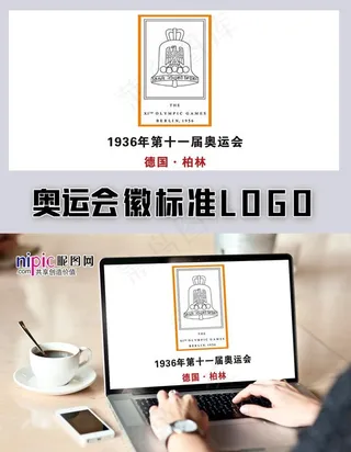 第十一届奥运会图片