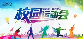 校园运动会图片