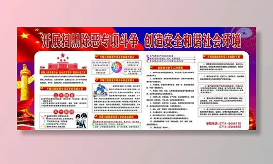 打黑除恶展板图片