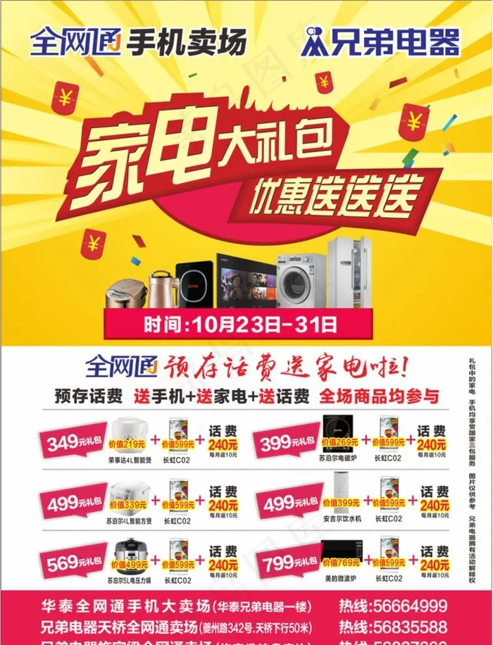 买手机送家电图片cdr矢量模版下载