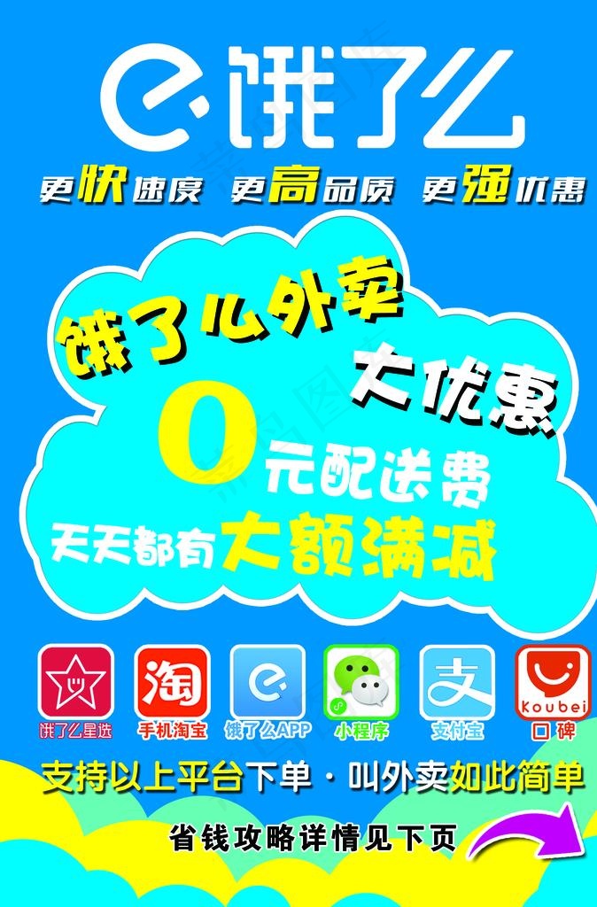 饿了么外卖小传单0元配送图片