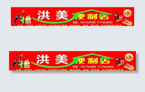 超市  百货  便利店门头招牌图片