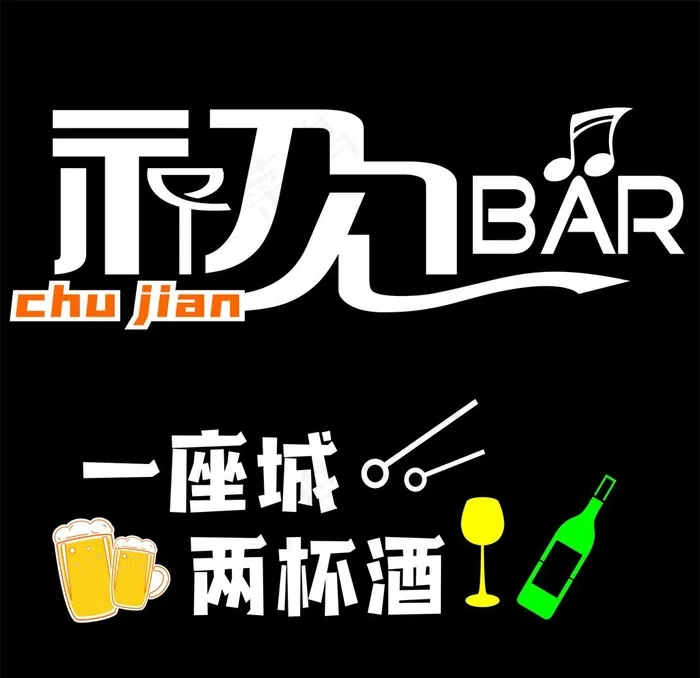 初见清吧图片cdr矢量模版下载