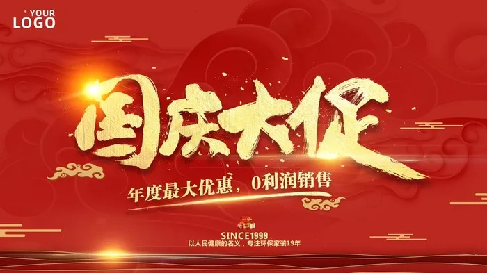 国庆大促图片(4724X2799(DPI:300))psd模版下载