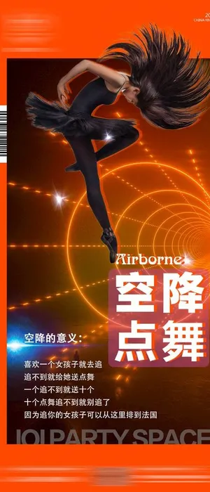 空降点舞图片