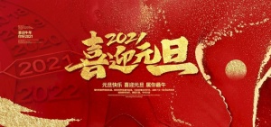 喜迎元旦图片