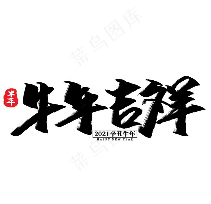2021字体图片psd模版下载