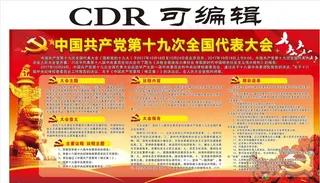 十九大党建展板图片