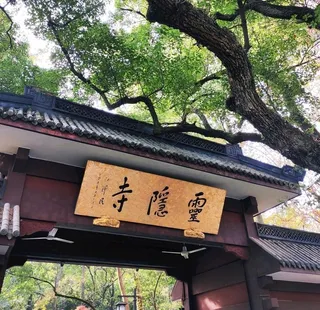 灵隐寺图片