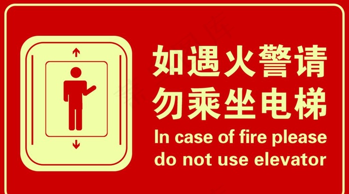 如遇火警勿乘坐电梯图片
