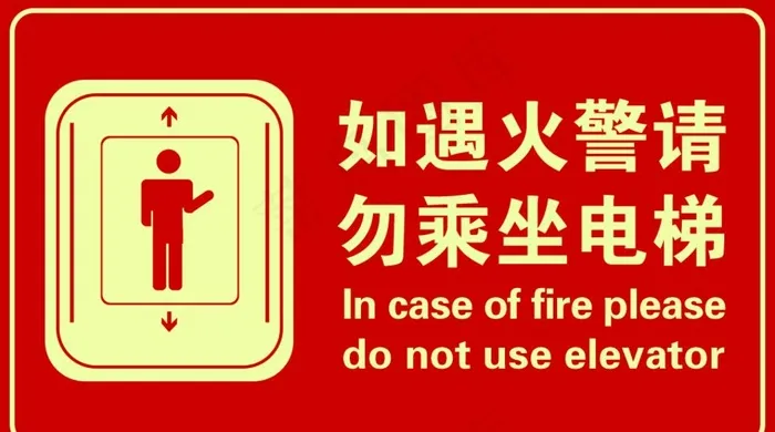 如遇火警勿乘坐电梯图片psd模版下载