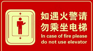 如遇火警勿乘坐电梯图片