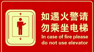 如遇火警勿乘坐电梯图片
