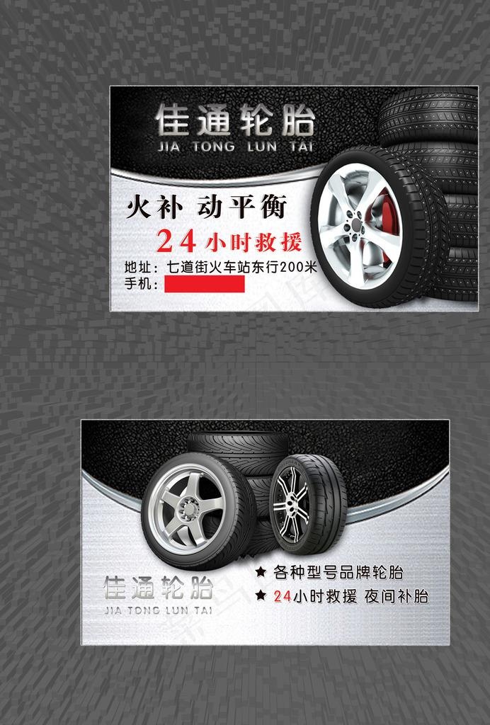 轮胎补胎名片图片