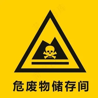 危废物储存间图片