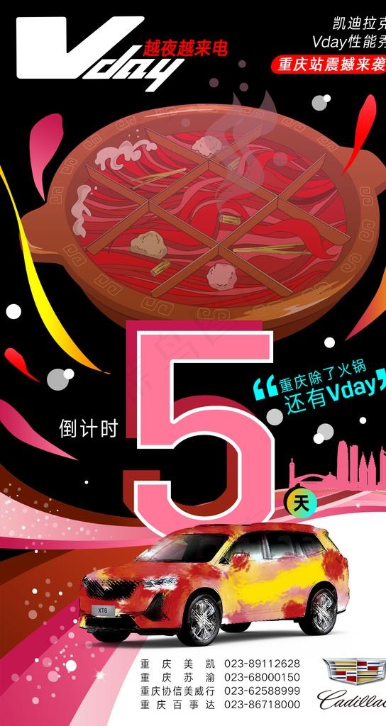 凯迪拉克重庆汽车活动倒计时5图片(1080X1920(DPI:72))psd模版下载