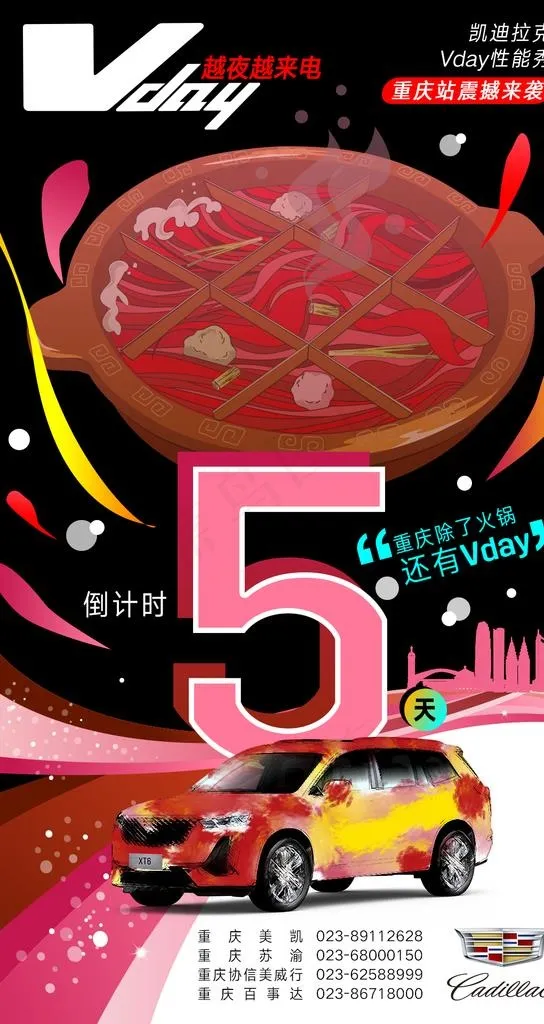 凯迪拉克重庆汽车活动倒计时5图片(1080X1920(DPI:72))psd模版下载