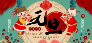 元旦图片