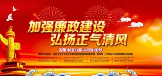 红色大气党风廉政展板图片