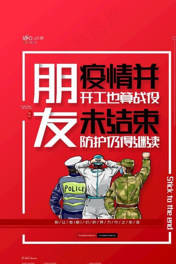 疫情并未结束图片psd模版下载