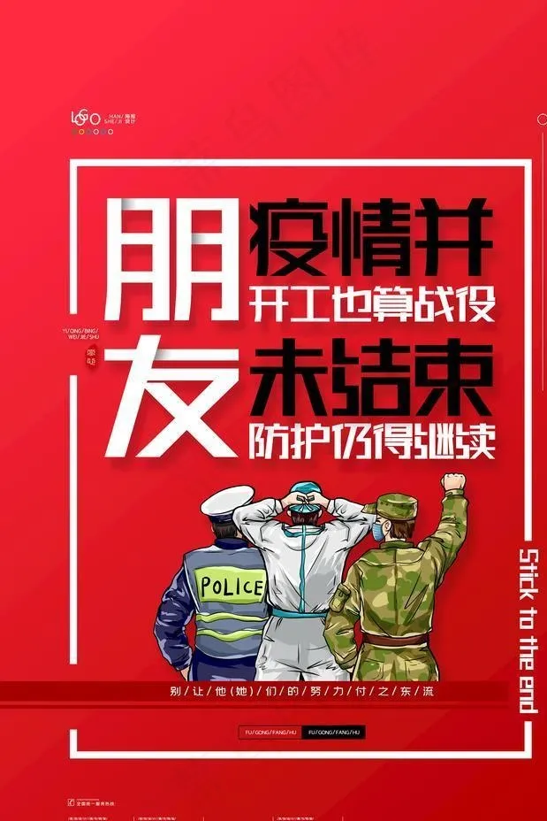 疫情并未结束图片psd模版下载