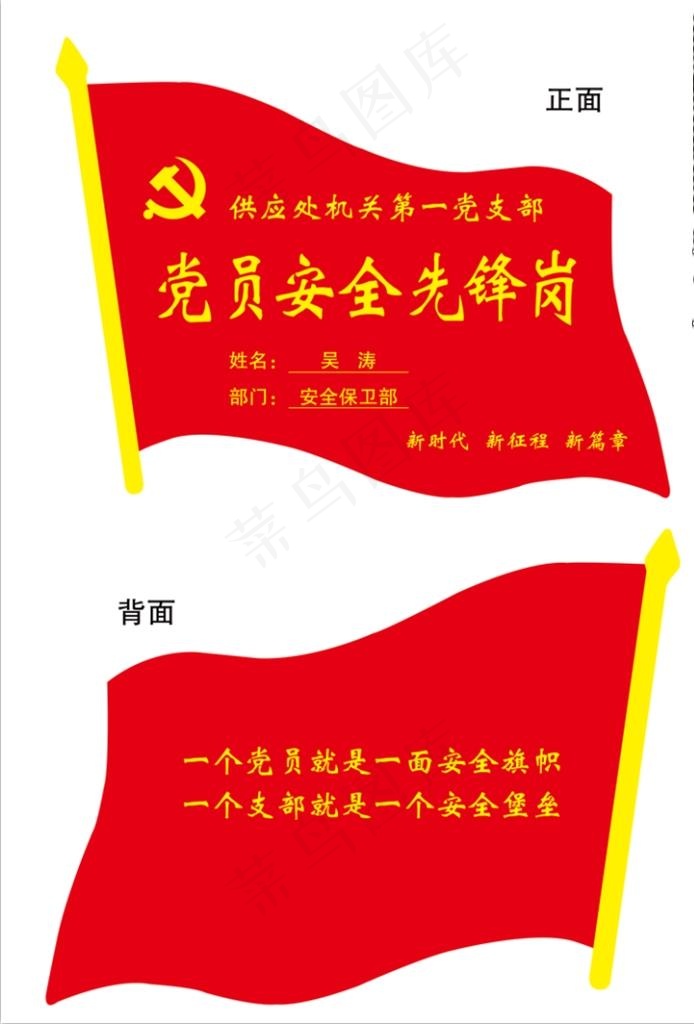 党员安全先锋岗图片