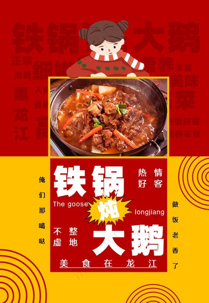 铁锅炖大鹅图片(4724X7087(DPI:200))psd模版下载