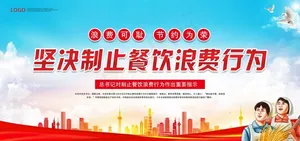 禁止浪费图片