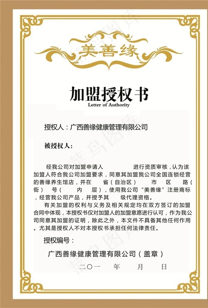 加盟授权书图片