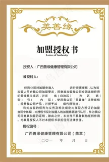 加盟授权书图片 加盟授权书图片