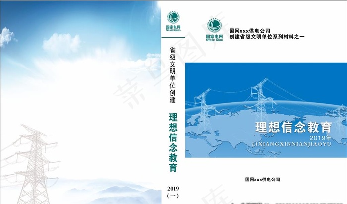 电力文明创建图片